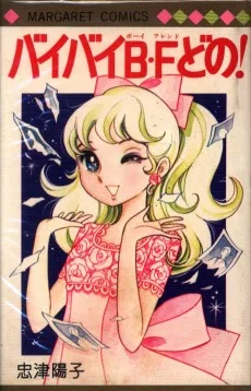 バイバイＢ・Ｆどの！