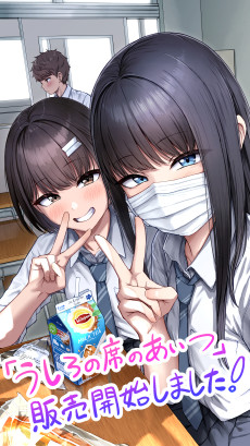 うしろの席のあいつ