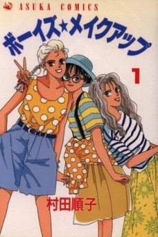 ボーイズ・メイクアップ