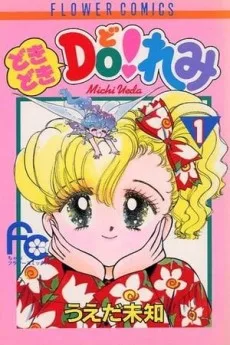 どきどきＤＯ！れみ