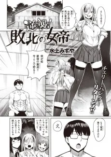 逆襲！敗北の女帝