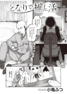 となりで推し活