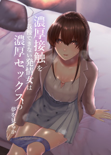 濃厚接触を我慢できない発情女は濃厚セックスの夢を見るか