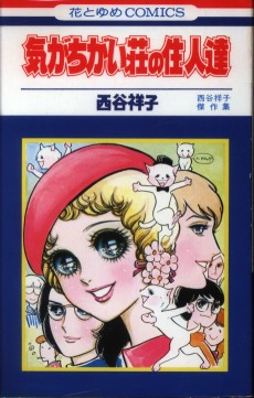 気がちがい荘の住人達