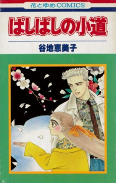 ぱしぱしの小道