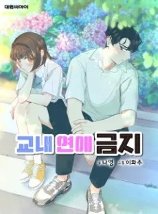 교내 연애 금지