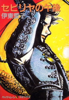 セビリヤの午後