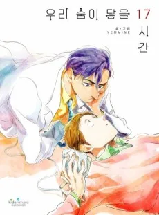 우리 숨이 닿을 17시간