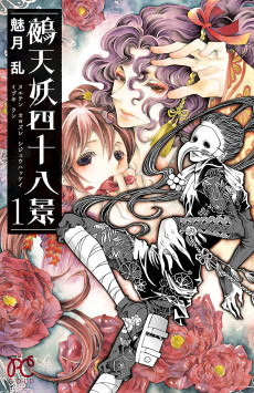 鵺天妖四十八景