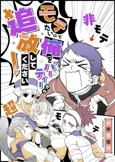 モテたいので俺をパーティーから追放してください！