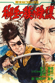 柳生一族の陰謀