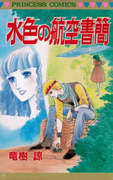 水色の航空書簡