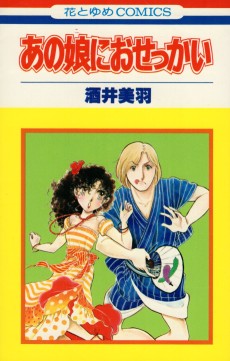 あの娘におせっかい