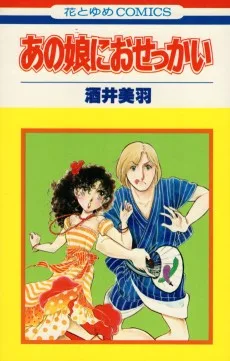 あの娘におせっかい