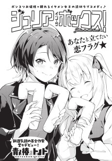 ジュリア・イン・ザ・ボックス！