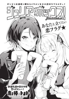 ジュリア・イン・ザ・ボックス！