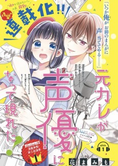 元カレが声優になって現れた!