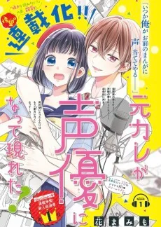 元カレが声優になって現れた!