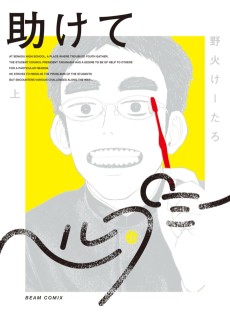 助けてヘルプミー