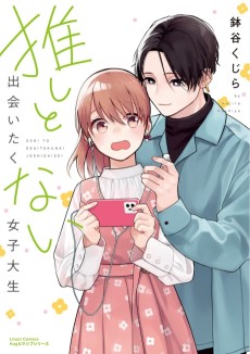 推しと出会いたくない女子大生