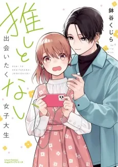 推しと出会いたくない女子大生