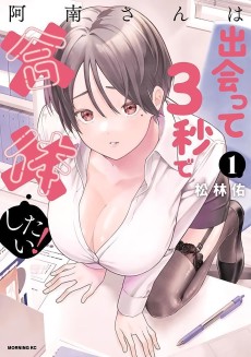 阿南さんは出会って3秒で合体したい!