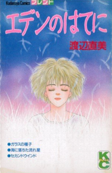 エデンのはてに