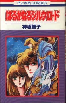 はるかなるシルクロード