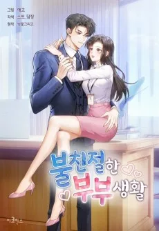 불친절한 부부생활