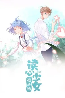 读心少女很烦恼