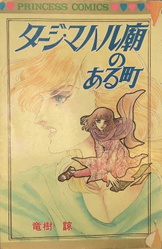 タージ・マハル廟のある町