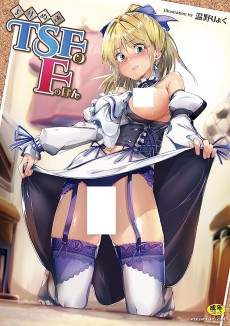 よりぬき TSFのFのほん