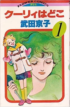 クーリィはどこ