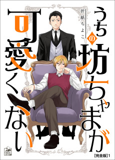 うちの坊ちゃまが可愛くない