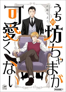 うちの坊ちゃまが可愛くない