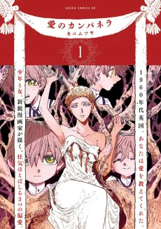 愛のカンパネラ