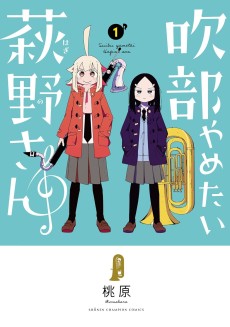 吹部やめたい萩野さん