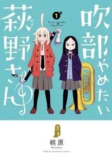 吹部やめたい萩野さん