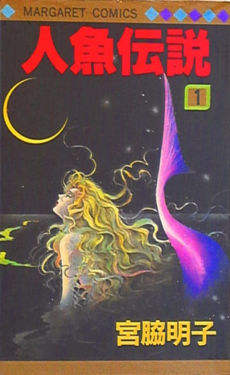 人魚伝説