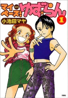 マイペース! ゆず★らん