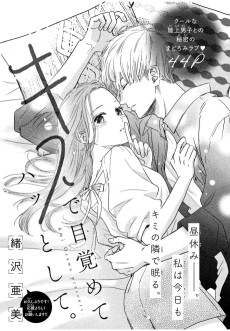 キスで目覚めてハッとして。