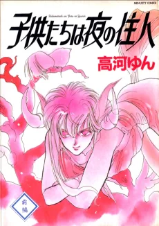 子供たちは夜の住人