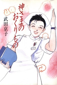 神さまのおくりもの ― 新米助産師と妊婦＆赤ちゃんの感動ドラマ