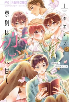 寮則は恋に甘し～現住所、男子寮につき～