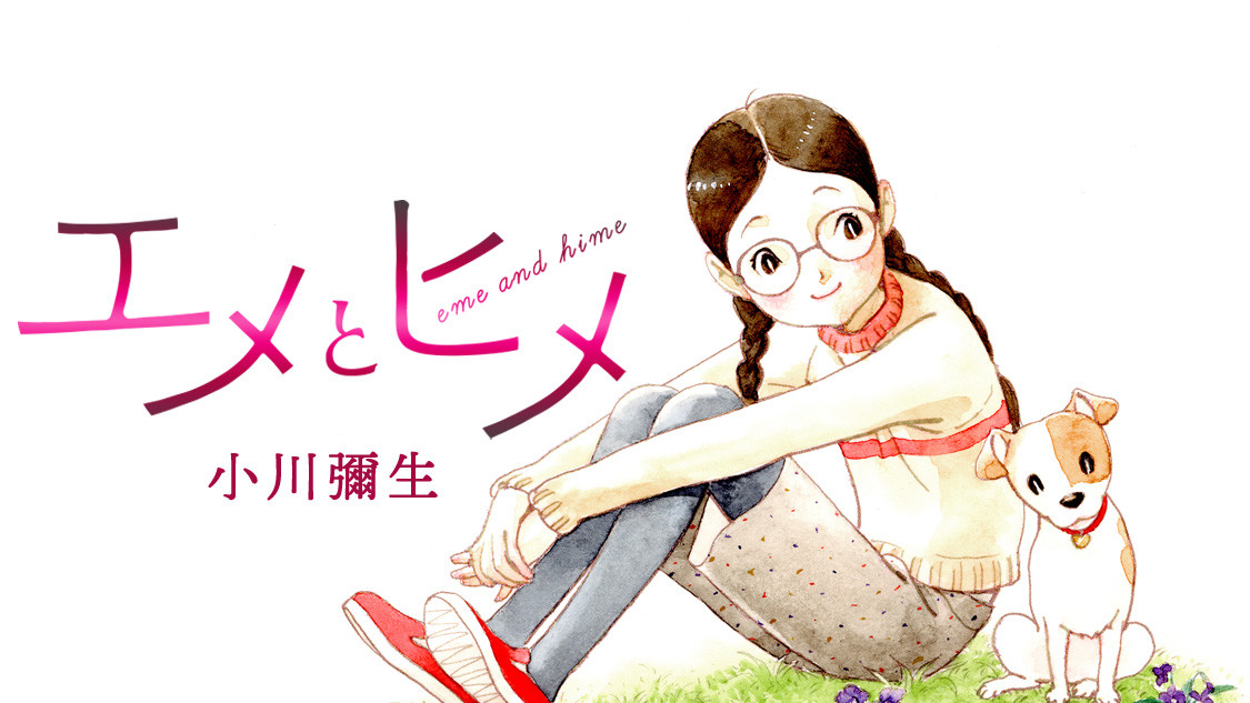 エメとヒメ