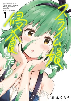 スライム娘は侵食したい！