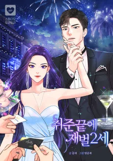 취준끝에 재벌2세