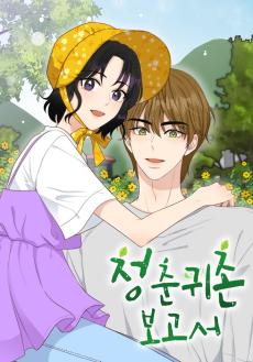 청춘귀촌보고서