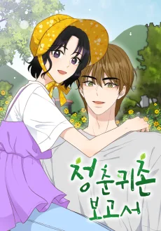 청춘귀촌보고서