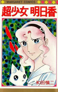 超少女明日香